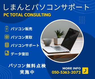 しまんとパソコンサポート OPENしました | しまんとパソコンサポート
